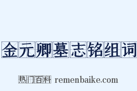 金元卿墓志铭组词是什么意思的图片